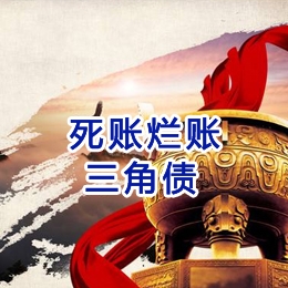 三元要债公司